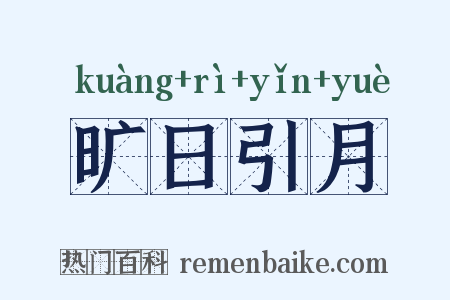 旷日引月是什么意思的图片